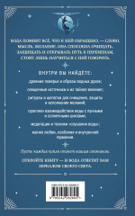 Магия воды. Теория и практика. Обряды, гадание, исполнение желаний - Фото 1