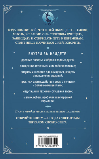 Магия воды. Теория и практика. Обряды, гадание, исполнение желаний