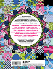 Гипнотические Зентанглы. Раскраска-антистресс для внутреннего равновесия - Фото 1