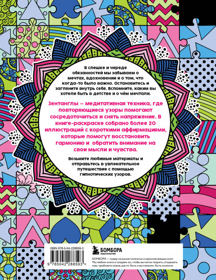 Гипнотические Зентанглы. Раскраска-антистресс для внутреннего равновесия