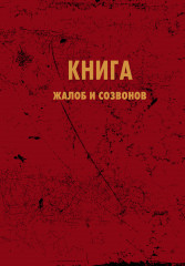 Блокнот «Книга жалоб и созвонов» - Фото 1