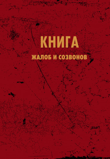 Блокнот «Книга жалоб и созвонов»