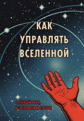 Блокнот «Как управлять Вселенной. С лёгкой руки, без тревоги и стресса» - Фото 1