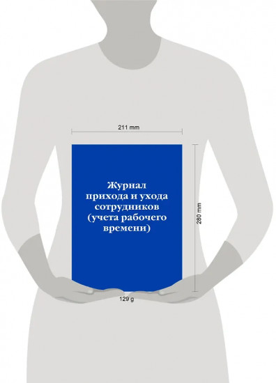 Журнал прихода и ухода сотрудников (учёта рабочего времени)