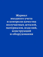 Журнал входного учёта и контроля качества получаемых деталей, материалов, изделий, конструкций и оборудования - Фото 1