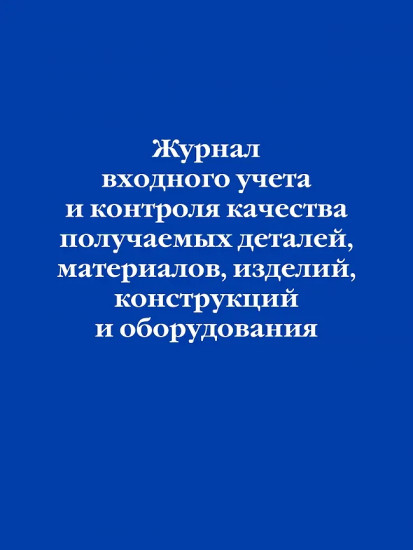 Журнал входного учёта и контроля качества получаемых деталей, материалов, изделий, конструкций и оборудования