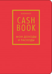 Блокнот «CashBook. Мои доходы и расходы» - Фото 1