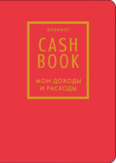 Блокнот «CashBook. Мои доходы и расходы»