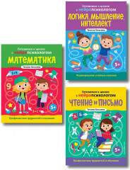 Готовимся к школе с нейропсихологом. Математика. Логика, мышление, интеллект. Чтение и письмо. Комплект из 3 книг - Фото 1
