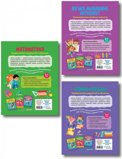 Готовимся к школе с нейропсихологом. Комплект из 3 книг