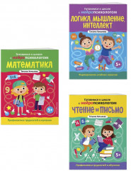 Готовимся к школе с нейропсихологом. Математика. Логика, мышление, интеллект. Чтение и письмо. Комплект из 3 книг - Фото 3
