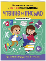 Готовимся к школе с нейропсихологом. Математика. Логика, мышление, интеллект. Чтение и письмо. Комплект из 3 книг - Фото 4