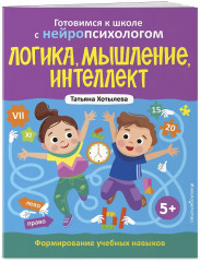 Готовимся к школе с нейропсихологом. Математика. Логика, мышление, интеллект. Чтение и письмо. Комплект из 3 книг - Фото 5