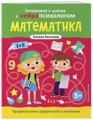 Готовимся к школе с нейропсихологом. Математика. Логика, мышление, интеллект. Чтение и письмо. Комплект из 3 книг - Фото 6