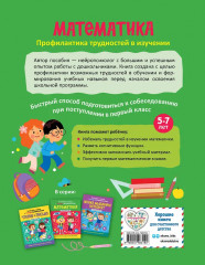 Готовимся к школе с нейропсихологом. Математика. Логика, мышление, интеллект. Чтение и письмо. Комплект из 3 книг - Фото 9