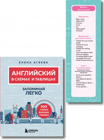 Английский в схемах и таблицах. Запоминай легко. Комплект из книги и закладки