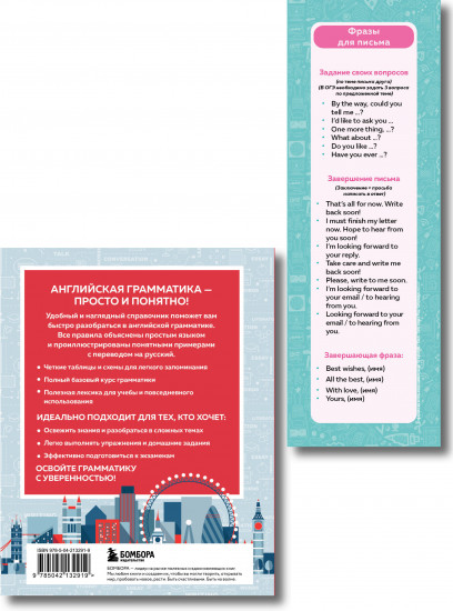 Английский в схемах и таблицах. Запоминай легко. Комплект из книги и закладки