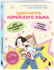 Самоучитель корейского языка для начинающих с нуля. Самоучитель корейского языка. Говорим и пишем современно, правильно, естественно. Комплект из 2 книг - Фото 2