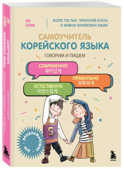 Самоучитель корейского языка. Комплект из 2 книг