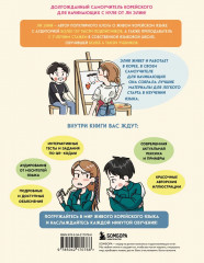 Самоучитель корейского языка для начинающих с нуля. Самоучитель корейского языка. Говорим и пишем современно, правильно, естественно. Комплект из 2 книг - Фото 4