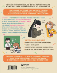 Самоучитель корейского языка для начинающих с нуля. Самоучитель корейского языка. Говорим и пишем современно, правильно, естественно. Комплект из 2 книг - Фото 5