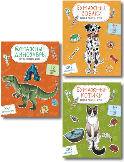 Бумажные котики. Бумажные собаки. Бумажные динозавры. Комплект из 3 книг