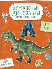 Бумажные котики. Бумажные собаки. Бумажные динозавры. Комплект из 3 книг - Фото 5