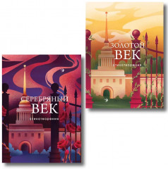 Два века поэзии. Золотой век. Серебряный век. Стихотворения. Комплект из 2 книг - Фото 1