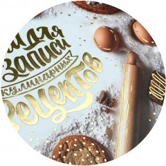 Книга для записи кулинарных рецептов «Выпечка» - Фото 15