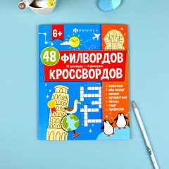 48 кроссвордов и филвордов - Фото 1