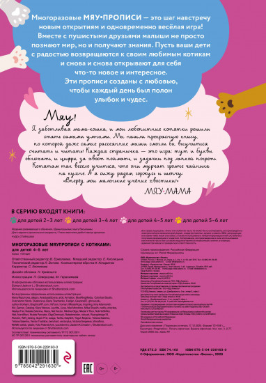 Многоразовые мяупрописи с котиками. Для детей 4-5 лет