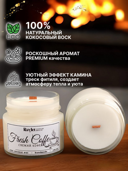 Свеча ароматическая «Свежий кофе»