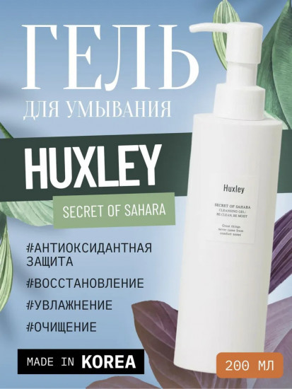 Гель для умывания «Secret of Sahara Cleansing Gel»