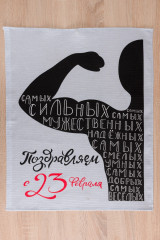 Набор полотенец кухонных «23 февраля» - Фото 2