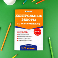 Контрольные и проверочные работы по математике. 1-2 классы - Фото 1