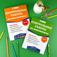 Контрольные и проверочные работы по математике. 1-2 классы - Фото 10