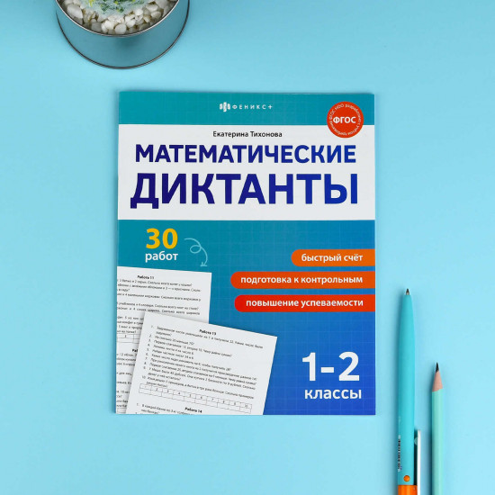 Математические диктанты. 1-2 классы