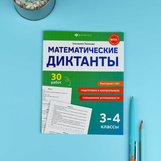 Математические диктанты. 3-4 классы