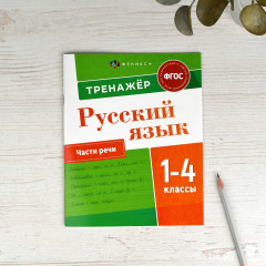 Тренажёр по русскому языку. Части речи. 1-4 классы - Фото 1