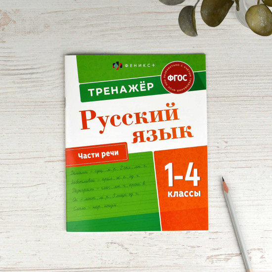 Тренажёр по русскому языку. Части речи. 1-4 классы