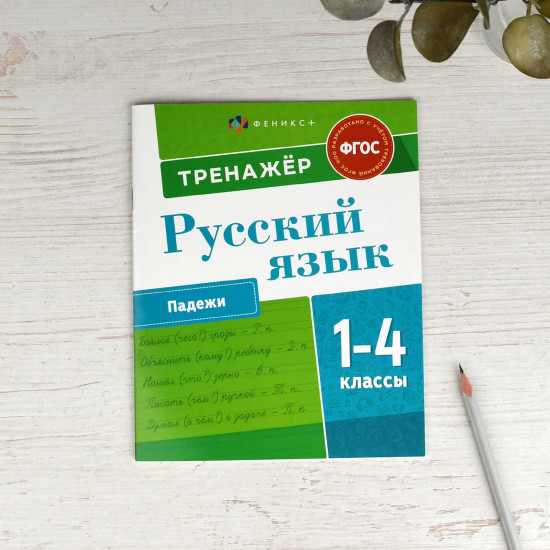Тренажёр по русскому языку. Падежи. 1-4 классы