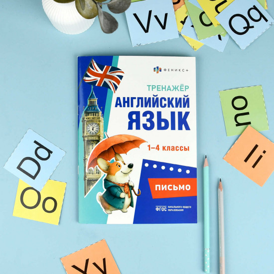 Тренажёр по английскому языку. Письмо. 1-4 классы