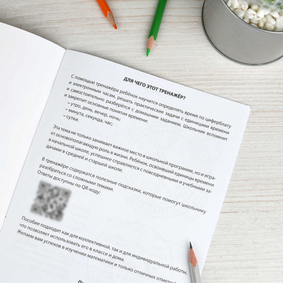 Тренажёр по математике. Учим время. 1-4 классы