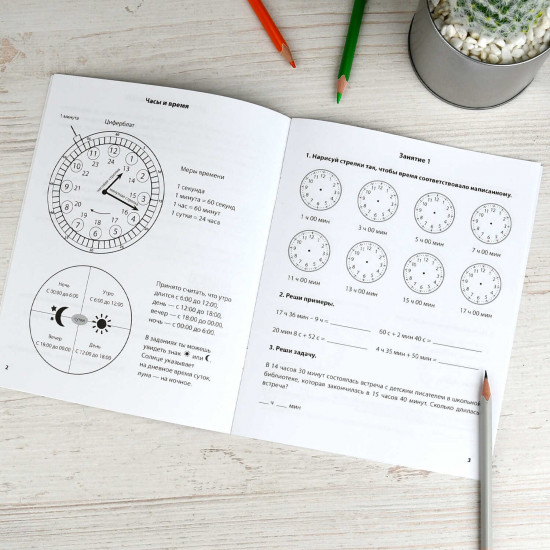 Тренажёр по математике. Учим время. 1-4 классы