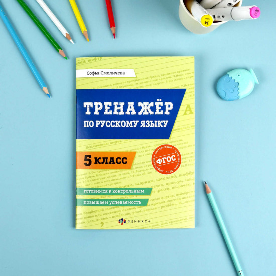 Тренажер по русскому языку. 5 класс