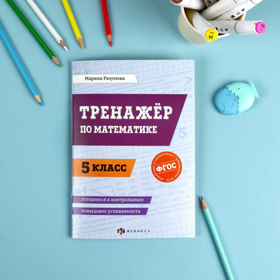 Тренажер по математике. 5 класс