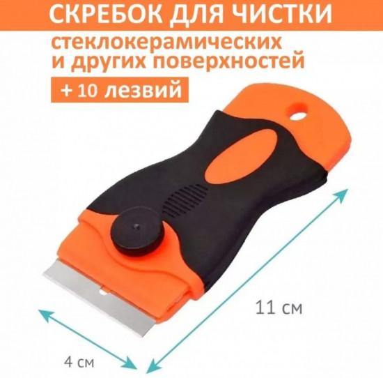 Скребок с лезвием пластик