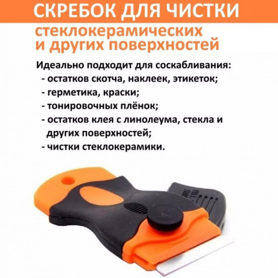 Скребок с лезвием пластик