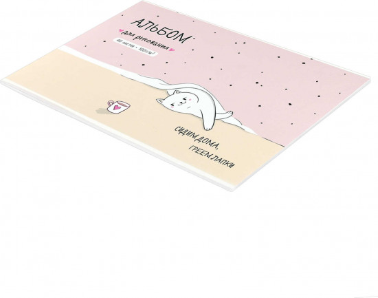 Альбом для рисования «Домашняя кошечка»