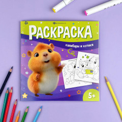 Книжка-раскраска для детей «Капибары и котики» - Фото 1